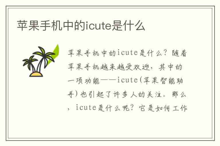 苹果手机中的icute是什么